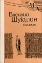Василий Шукшин. Рассказы - Василий Шукшин