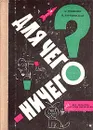 Для чего ничего? Очерки - А. Н. Томилин, Н. В. Теребинская