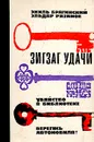 Зигзаг удачи. Убийство в библиотеке. Берегись автомобиля! - Рязанов Эльдар Александрович, Брагинский Эмиль Вениаминович