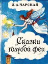 Сказки голубой феи - Л. А. Чарская