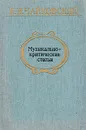 Музыкально-критические статьи - П. И. Чайковский