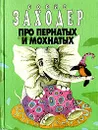 Про пернатых и мохнатых - Борис Заходер