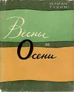 Весны и Осени - Юлиан Тувим