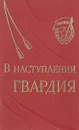 В наступлении гвардия - В. Домников,А. Абаджан,Григорий Колтунов