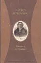 Басни Крылова. Полное собрание - Крылов Иван Андреевич