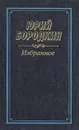 Юрий Бородкин. Избранное - Юрий Бородкин