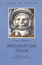 Звездный сын Земли - Обухова Лидия Алексеевна