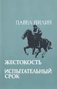 Жестокость. Испытательный срок - Павел Нилин