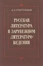 Русская литература в зарубежном литературоведении - А. Л. Григорьев