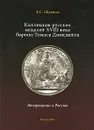 Коллекция русских медалей XVIII века барона Томаса Димсдейла. Возвращение в Россию - Е. С. Щукина