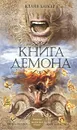 Книга демона - Баркер Клайв
