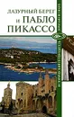 Лазурный Берег и Пабло Пикассо - Николай Малютин