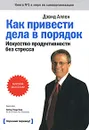 Как привести дела в порядок. - Аллен Дэвид