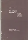 На ветрах времени: Очерки о жизни советских писателей - В. Акимов