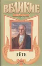 Гёте - Жан Мари Карре,Николай Шмелев,Юрий Нагибин