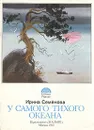 У самого Тихого океана - Ирина Семёнова