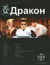 Дракон. Книга 1. Наследники Желтого императора - Игорь Алимов