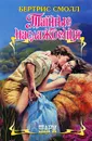 Тайные наслаждения - Бертрис Смолл