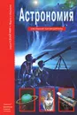 Астрономия. Школьный путеводитель - С. Ю. Афонькин