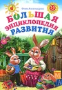 Большая энциклопедия развития - Александрова О.В.