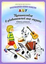 Путешествие в удивительный мир музыки. Советы родителям - Автор-составитель С. В. Конкевич