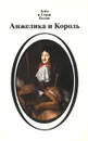 Анжелика и король - Анн и Серж Голон