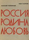 Россия. Родина. Любовь - Анатолий Поперечный, Илья Глазунов