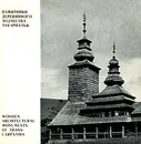 Памятники деревянного зодчества Закарпатья / Wooden Architectural Monuments of Trans-Carpathia - Давид Гоберман