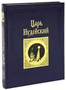 Царь Иудейский (подарочное издание) - Константин Романов