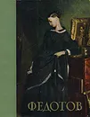 Федотов - Г. Леонтьева