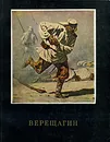 Верещагин - Лебедев Андрей Константинович