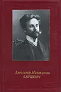 Александр Николаевич Скрябин - Бэлза Игорь Федорович