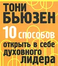10 способов открыть в себе духовного лидера - Тони Бьюзен