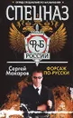 Форсаж по-русски - Сергей Макаров
