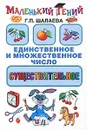 Существительное. Единственное и множественное число - Г. П. Шалаева