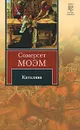 Каталина - Сомерсет Моэм