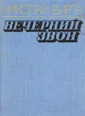 Вечерний звон - Николай Вирта
