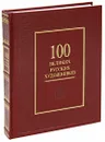 100 великих русских художников (эксклюзивное подарочное издание) - Ю. А. Астахов