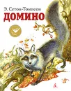 Домино - Э. Сетон-Томпсон