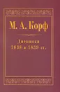 М. А. Корф. Дневники 1838 и 1839 гг. - М. А. Корф