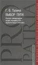 Выбор пути. Русское самодержавие второй половины XVII-первой четверти XVIII века - Г. В. Талина