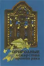 Природные лекарства против рака - Лавренов Владимир Калистратович