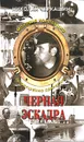 Черная эскадра - Николай Черкашин
