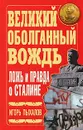 Великий оболганный Вождь. Ложь и правда о Сталине - Пыхалов Игорь Васильевич