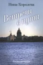 Встречи в пути - Нина Королева