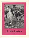 А. Рябушкин - Николай Машковцев