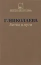 Битва в пути - Г. Николаева