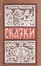 Степан Писахов. Сказки - Писахов Степан Григорьевич