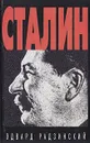 Сталин - Эдвард Радзинский