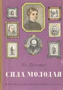 Сила молодая - Евг. Брандис